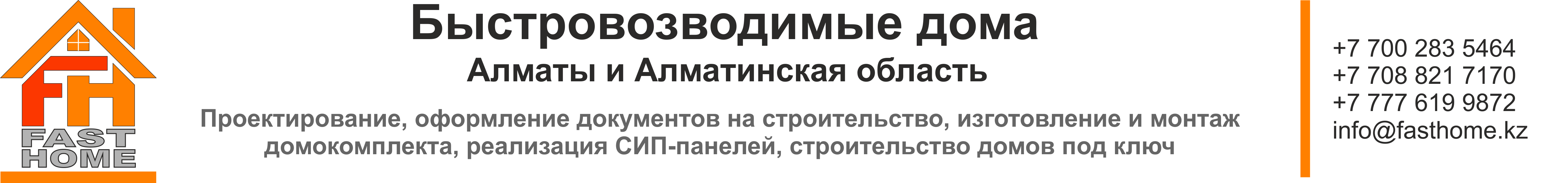 Быстровозводимые дома по СИП технологии в Алматы и Алматинской области